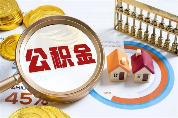 公积金能住房吗-涉县公积金代办平台